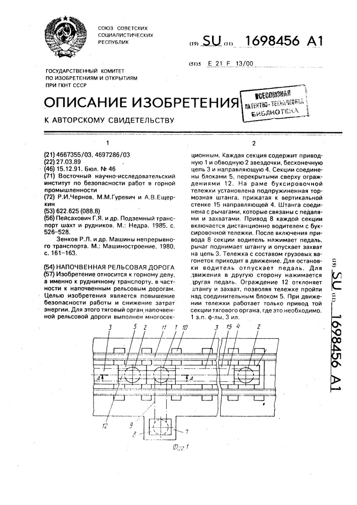 Напочвенная рельсовая дорога (патент 1698456)