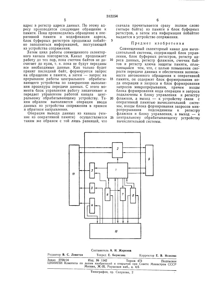 Совмещенный селекторный канал для вычислительной системы (патент 312254)