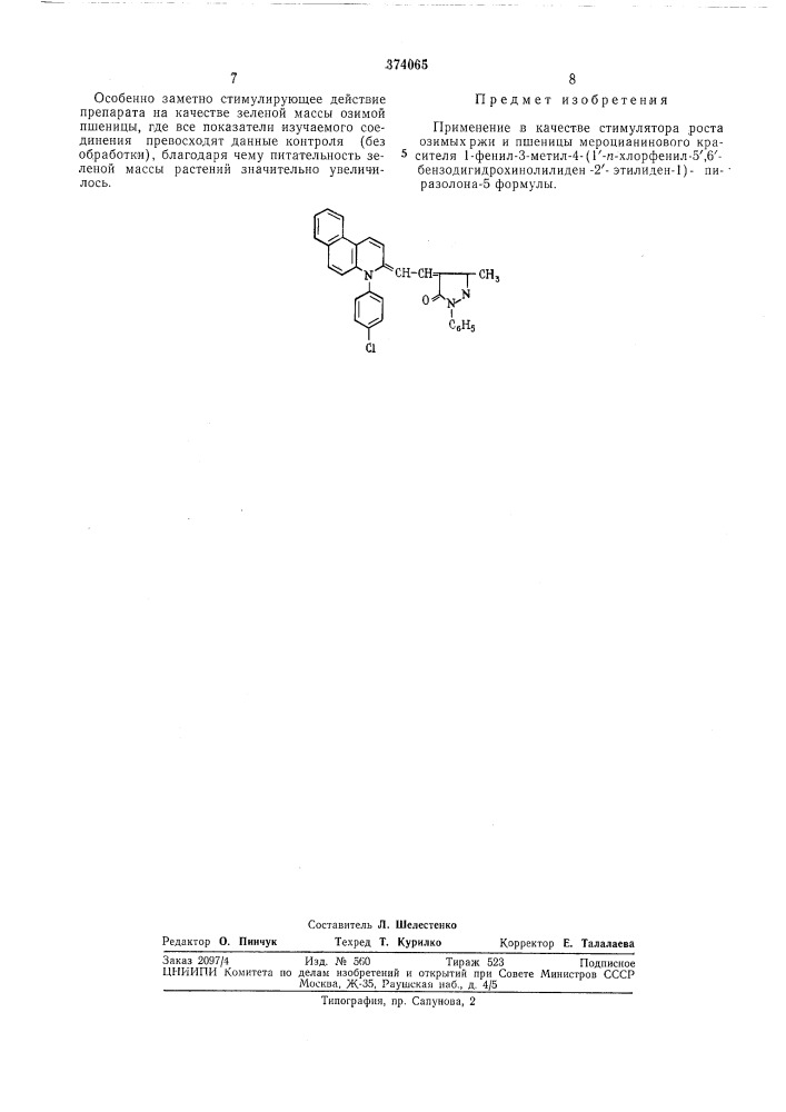 Стимулятор роста озимых ржи и пшеиицы (патент 374065)