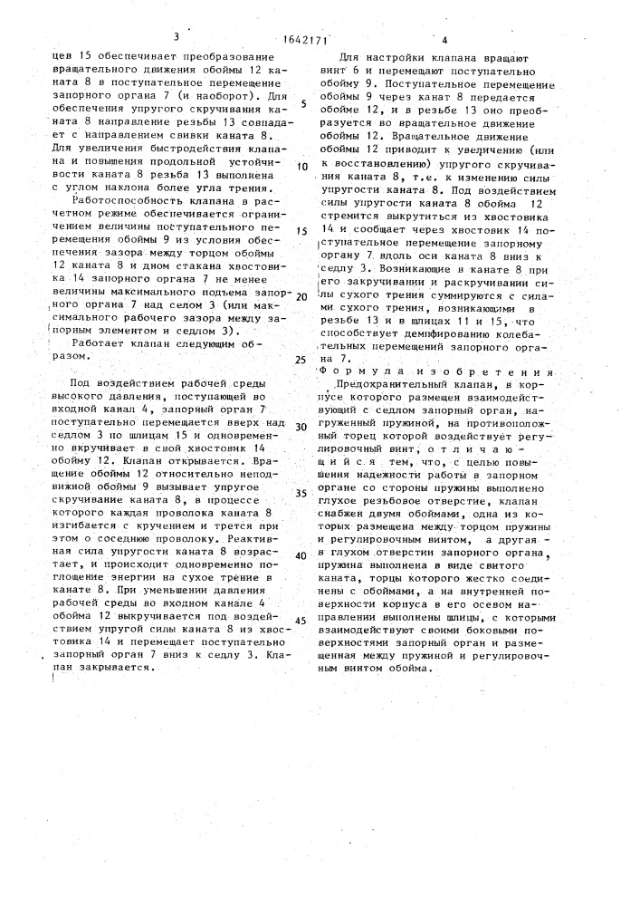 Предохранительный клапан (патент 1642171)