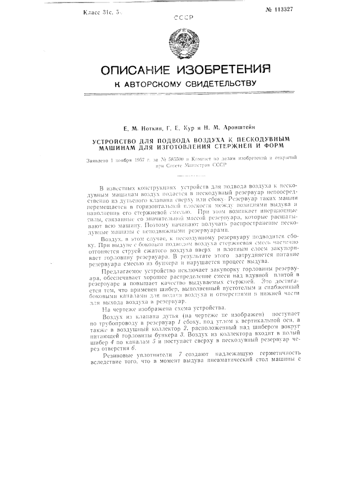 Устройство для подвода воздуха к пескодувным машинам для изготовления стержней и форм (патент 113327)