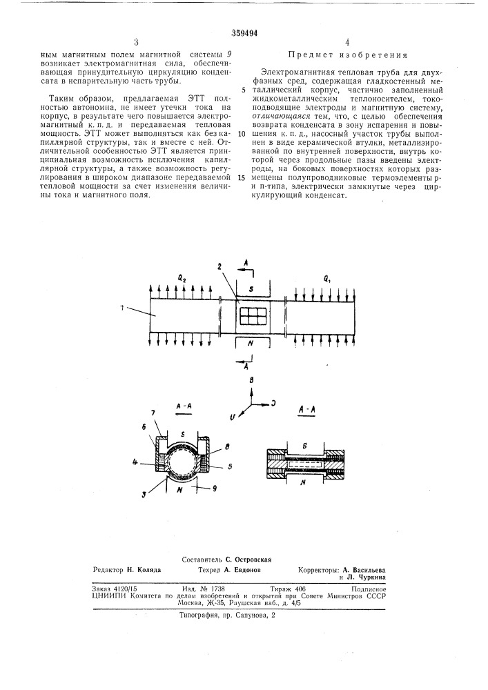Электромагнитная тепловая труба (патент 359494)