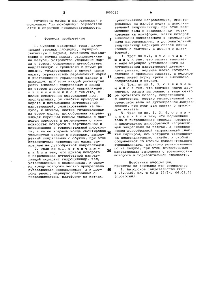 Судовой забортный трап (патент 800025)