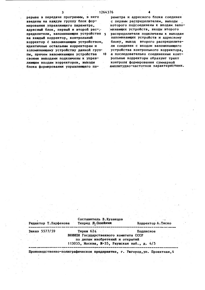 Устройство коррекции амплитудно-частотной характеристики низкочастотных радиовещательных трактов (патент 1264376)