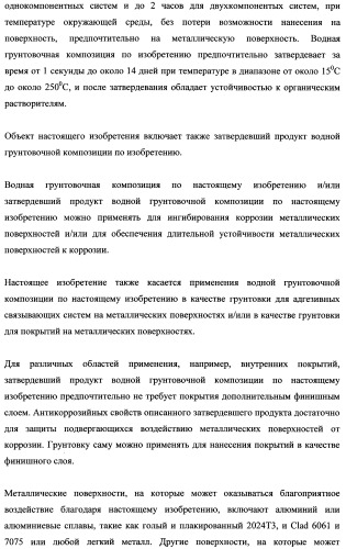 Грунтовочные композиции для адгезивных связывающих систем и покрытий (патент 2482148)