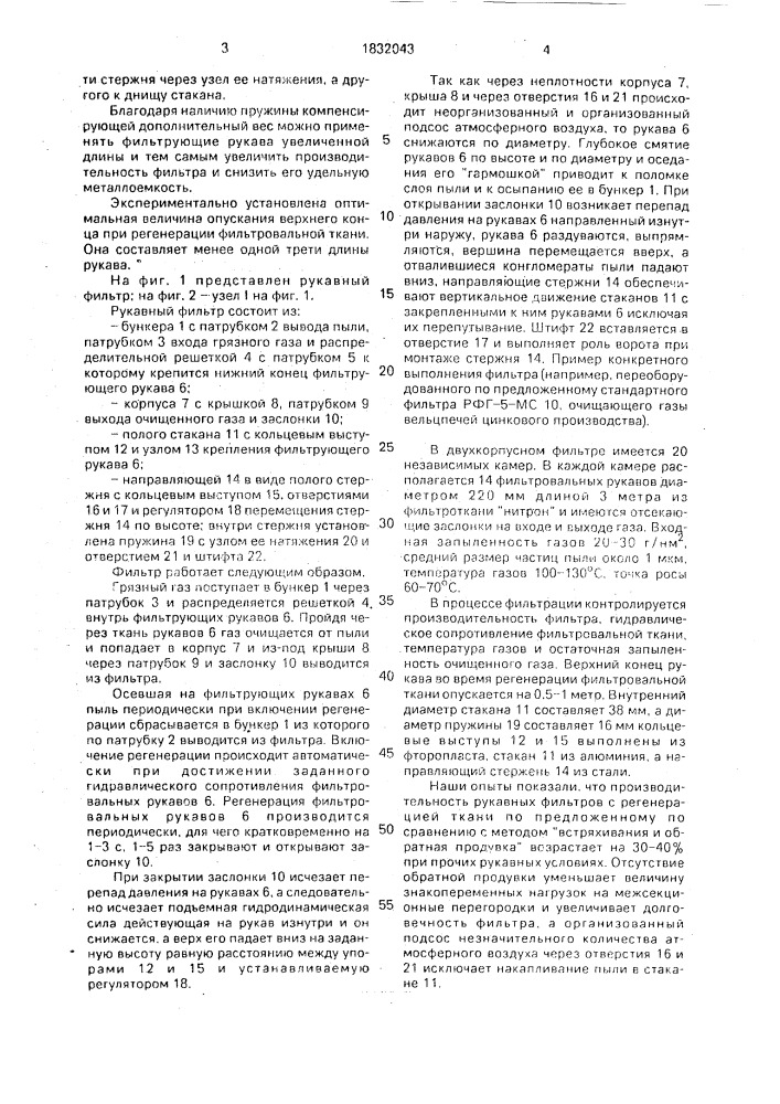Фильтр рукавный для очистки газов от пыли (фрп-2) (патент 1832043)