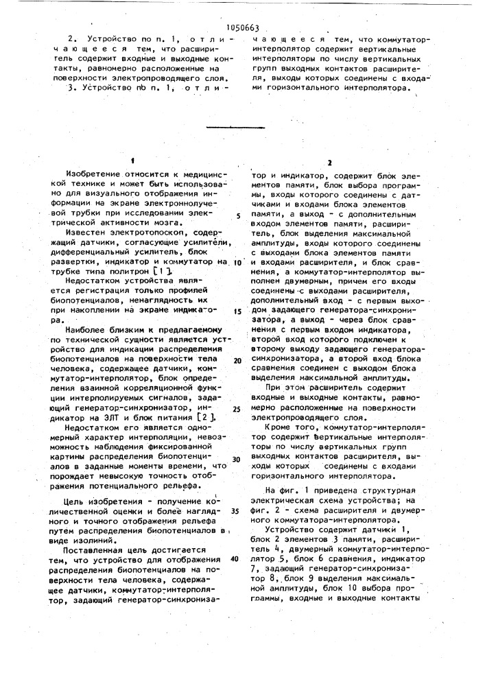 Устройство для отображения распределения биопотенциалов на поверхности тела человека (патент 1050663)