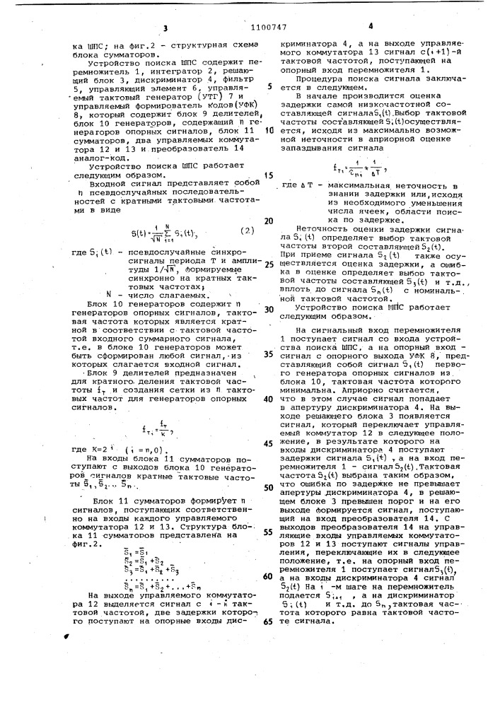 Устройство поиска широкополосного псевдослучайного сигнала (патент 1100747)