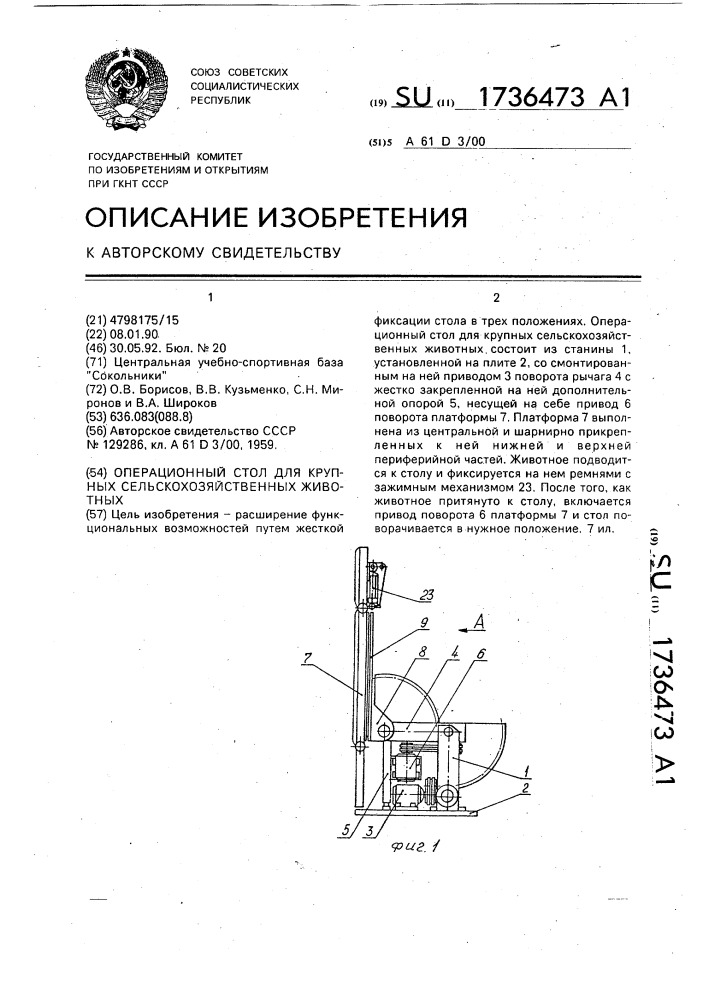 Операционный стол для крупных сельскохозяйственных животных (патент 1736473)