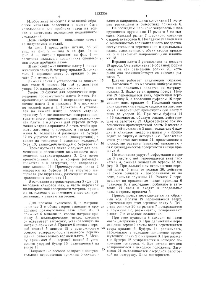 Штамп для пробивки пазов (патент 1222358)