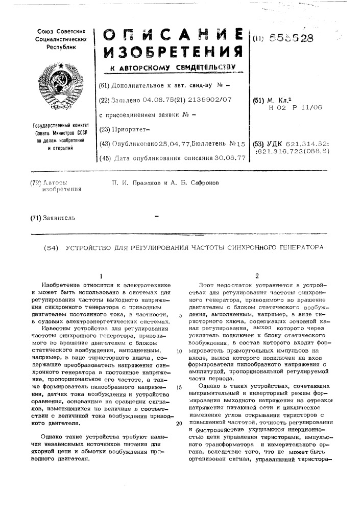 Устройство для регулирования частоты синхронного генератора (патент 555528)