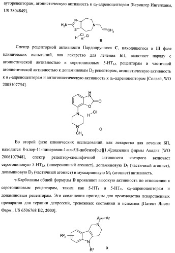 Лиганды альфа-адреноцепторов, допаминовых, гистаминовых, имидазолиновых и серотониновых рецепторов и их применение (патент 2407744)