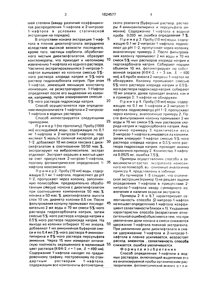 Способ определения 1-нафтола в водных растворах (патент 1824577)