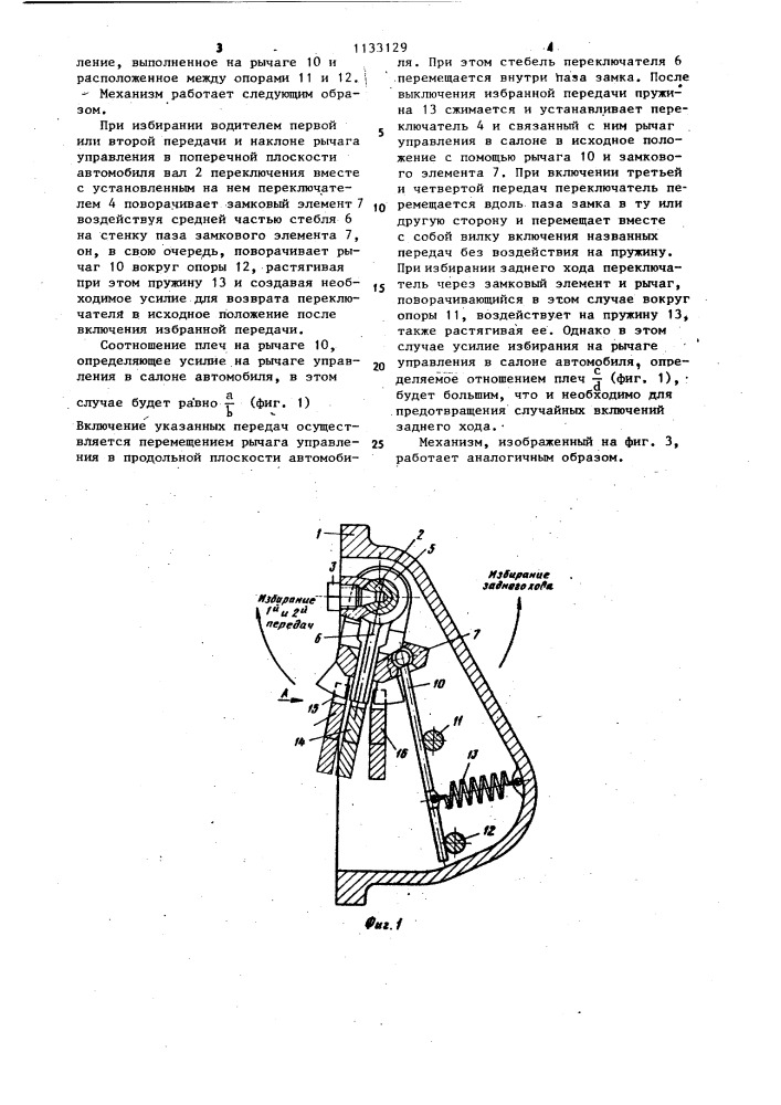 Механизм переключения коробки передач транспортного средства (патент 1133129)