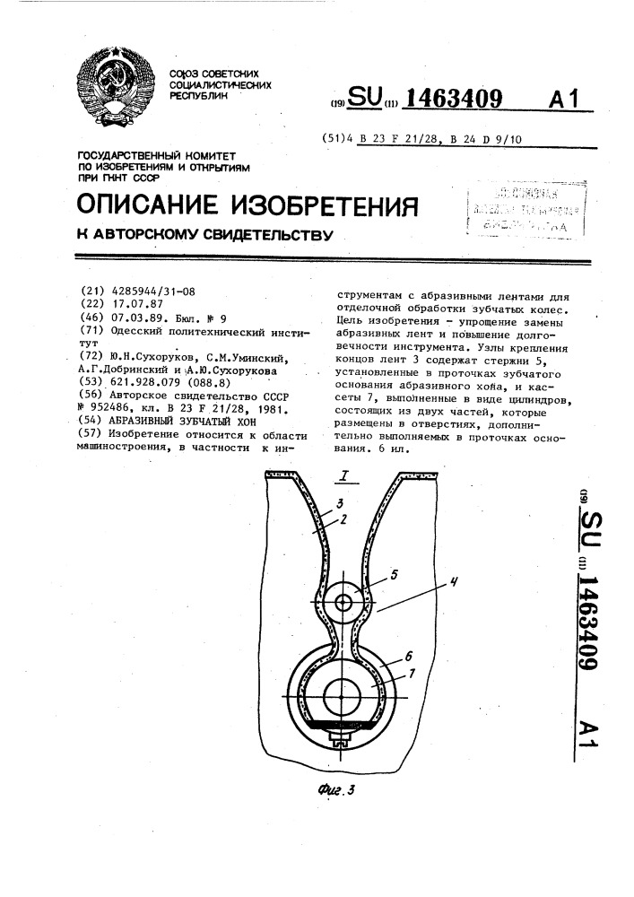 Абразивный зубчатый хон (патент 1463409)