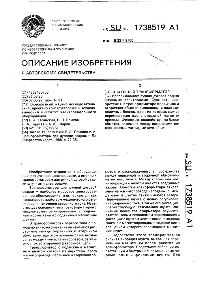 Сварочный трансформатор (патент 1738519)