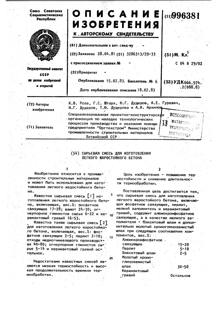 Сырьевая смесь для изготовления легкого жаростойкого бетона (патент 996381)