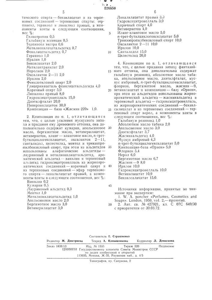 Композиция душистых веществ, обладающая запахом ириса (патент 526656)