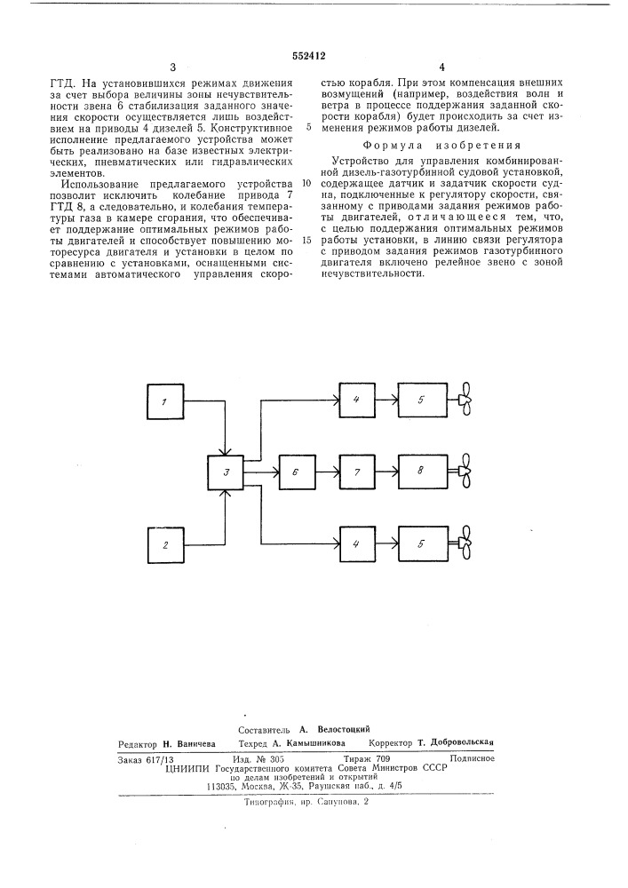 Устройство для управления комбинированной дизельгазотурбинной судовой установкой (патент 552412)