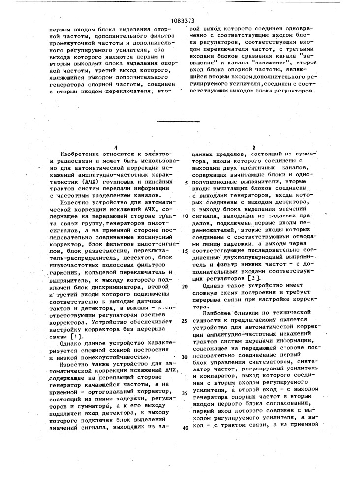 Устройство для автоматической коррекции амплитудно- частотных искажений трактов систем передачи информации (патент 1083373)