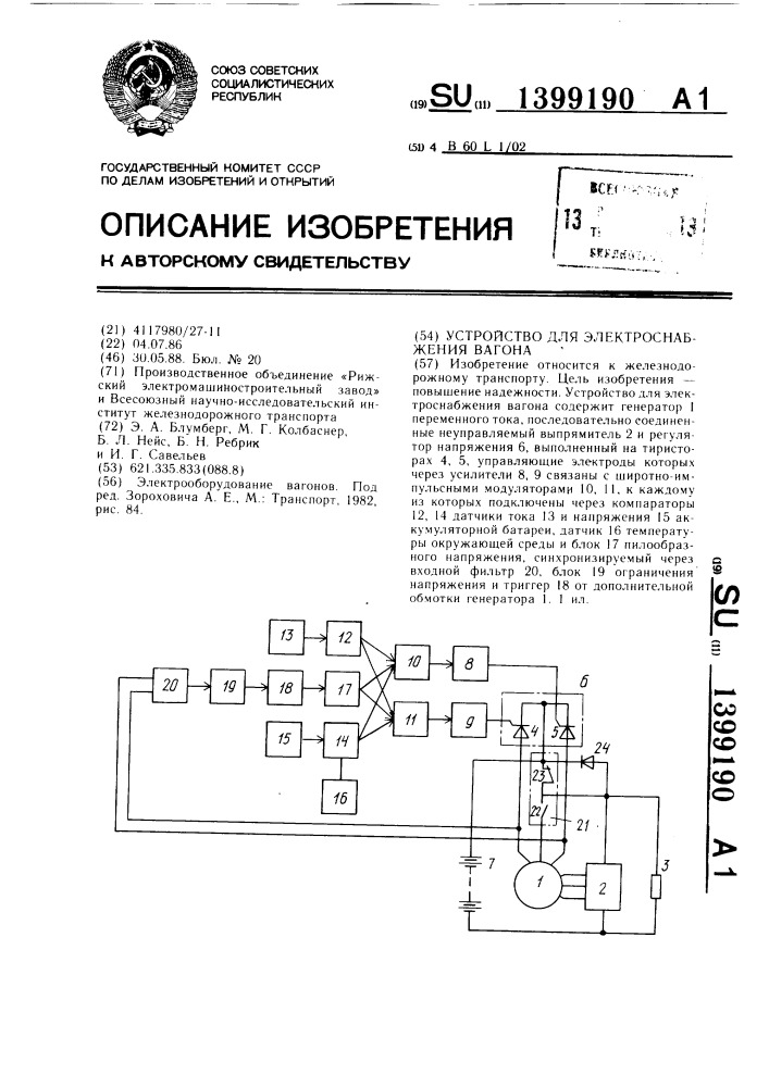 Устройство для электроснабжения вагона (патент 1399190)