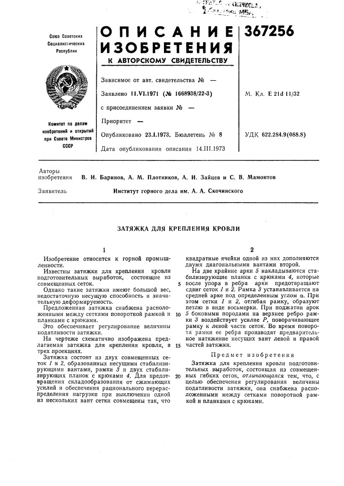 Затяжка для крепления кровли (патент 367256)