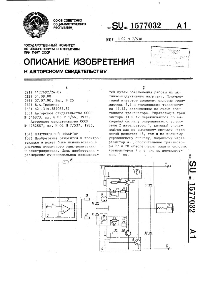 Полумостовой инвертор (патент 1577032)