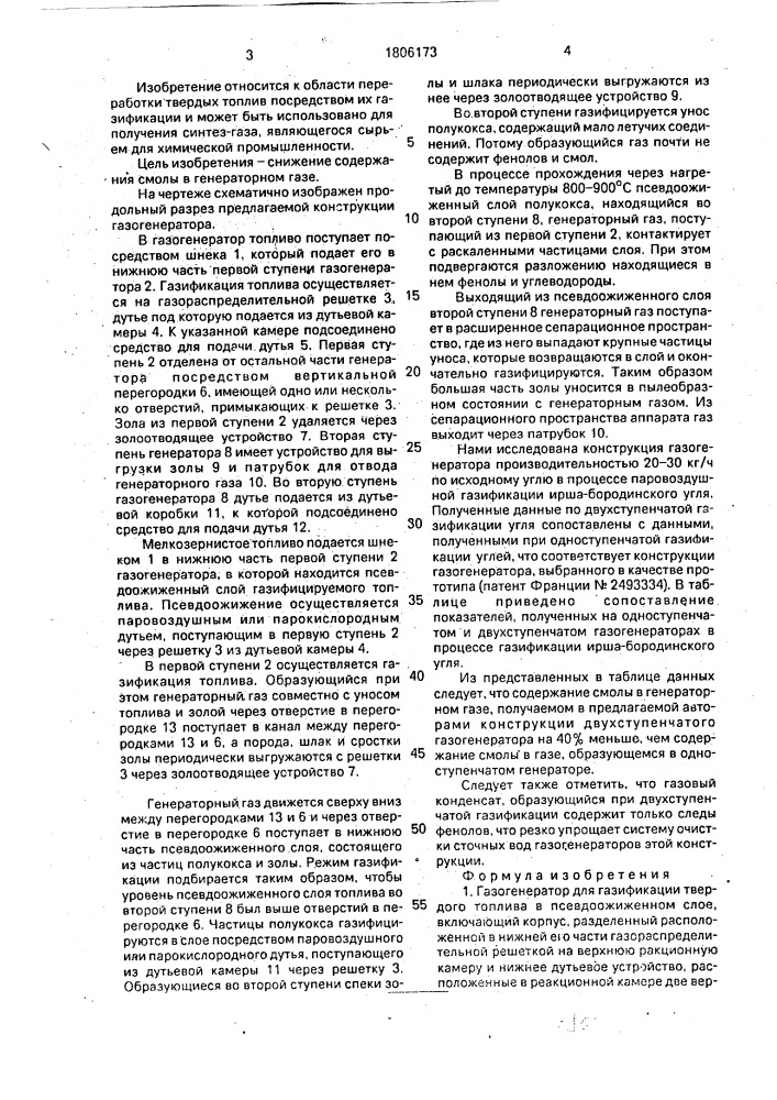 Газогенератор для газификации твердого топлива в псевдоожиженном слое (патент 1806173)