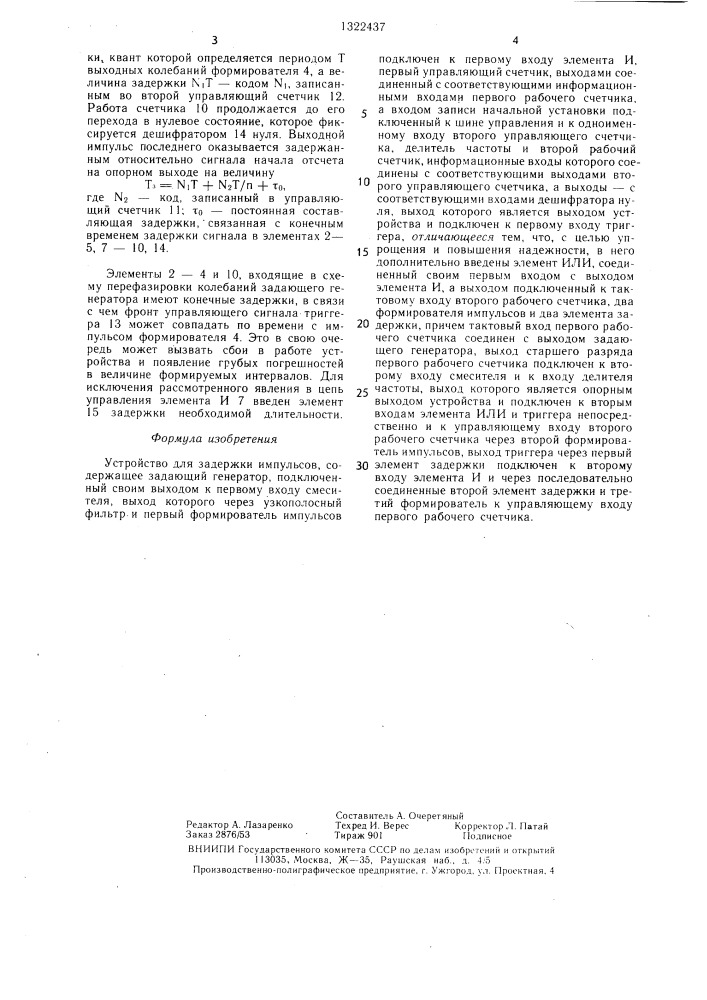 Устройство для задержки импульсов (патент 1322437)