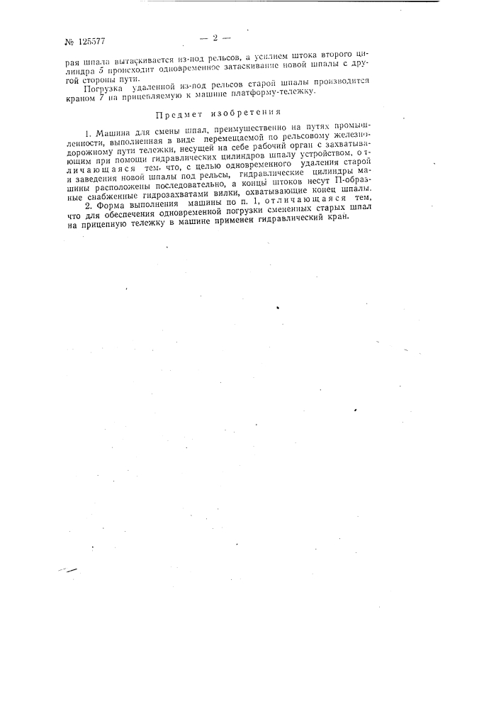 Машина для смены шпал (патент 125577)