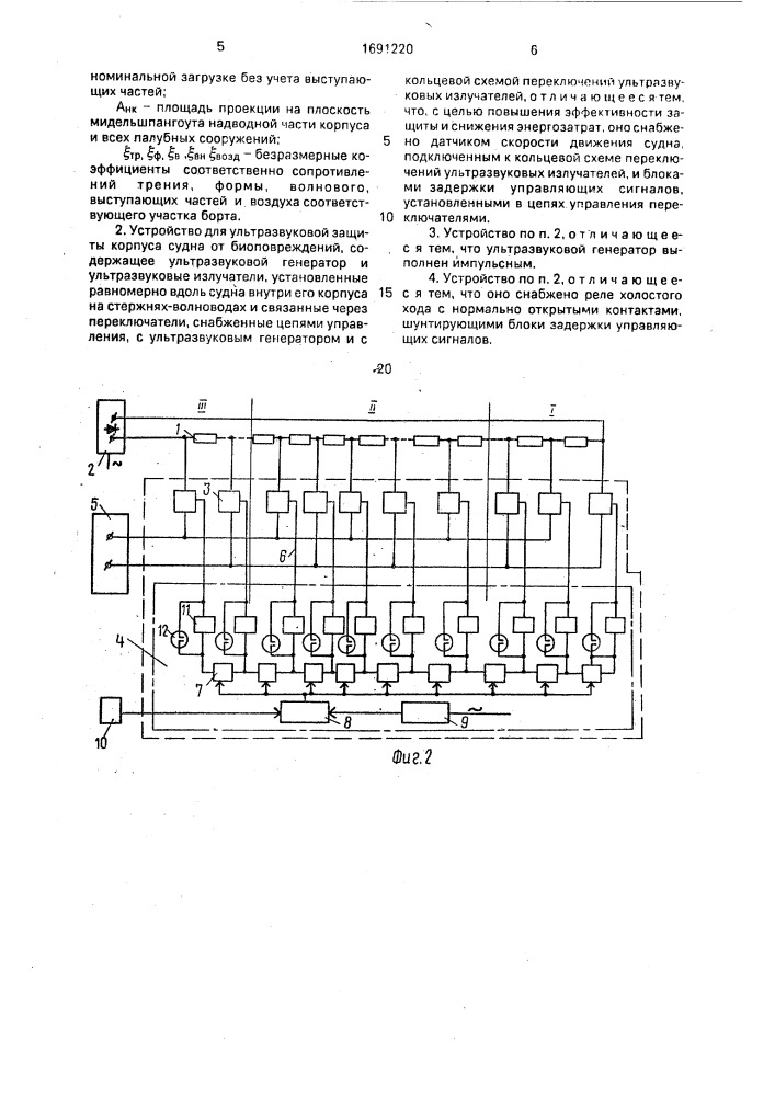 Способ ультразвуковой защиты корпуса судна от биоповреждений и устройство для его осуществления (патент 1691220)