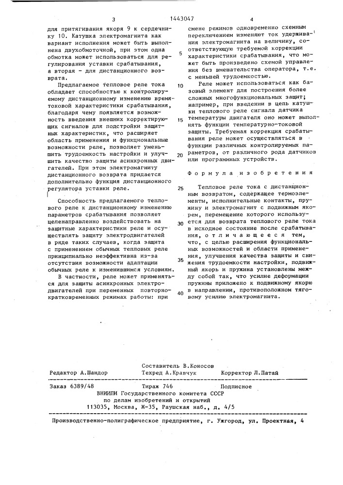 Тепловое реле тока с дистанционным возвратом (патент 1443047)