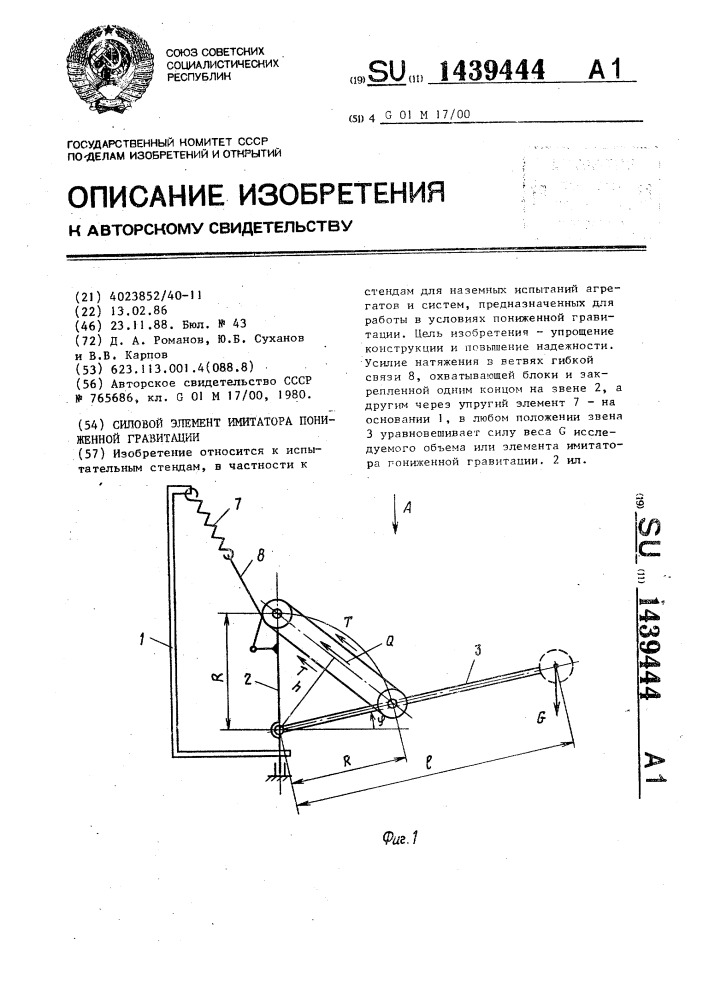 Силовой элемент имитатора пониженной гравитации (патент 1439444)