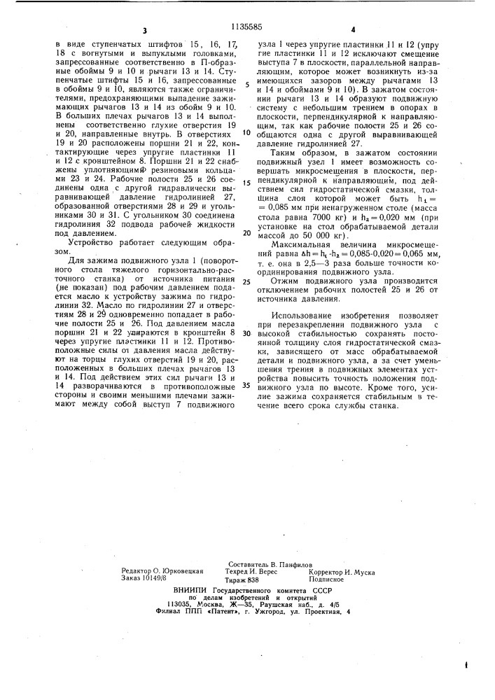 Устройство для зажима подвижного узла металлорежущего станка (патент 1135585)