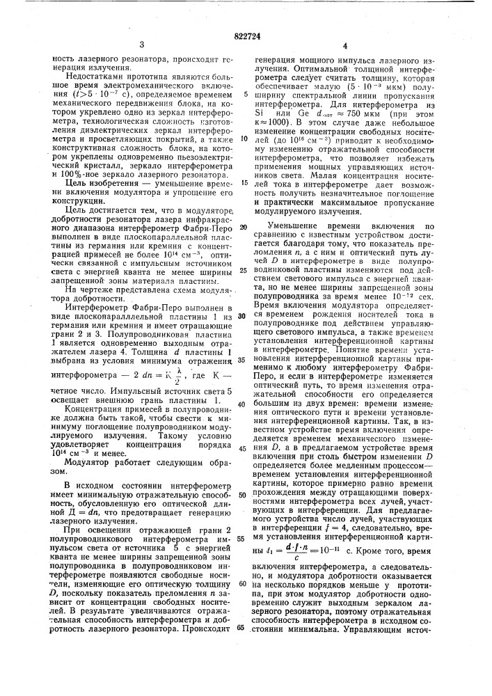 Модулятор добротности резонатора лазера инфракрасного диапазона (патент 822724)