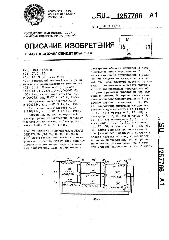 Трехфазная полюсопереключаемая обмотка на два числа пар полюсов (патент 1257766)