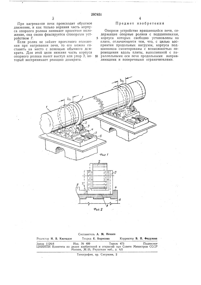 Опорное устройство вращающейся печи (патент 297851)