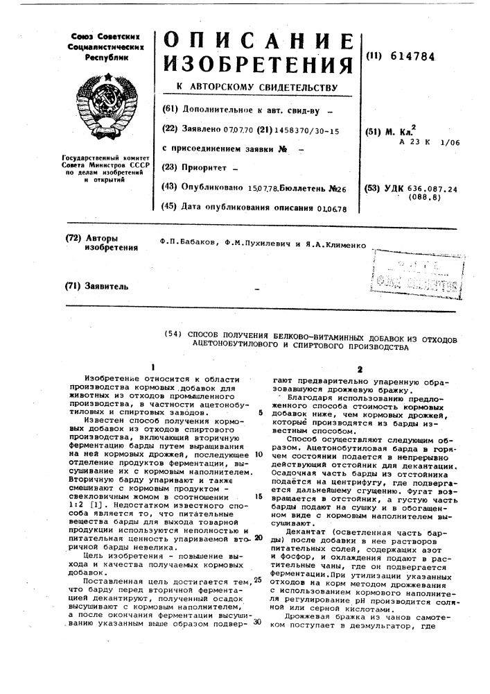 Способ получения белково-витаминных добавок из отходов ацетонобутилового и спиртового производства (патент 614784)