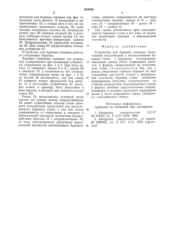 Устройство для бурения скважин (патент 853080)