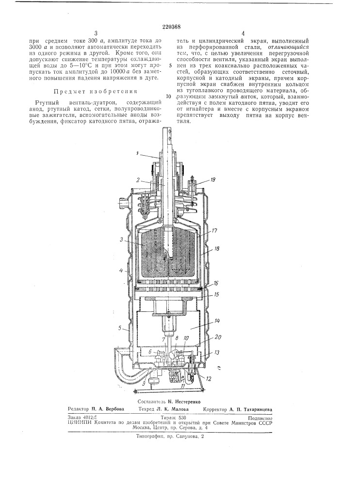 Ртутный вентиль-дуатрон (патент 220368)