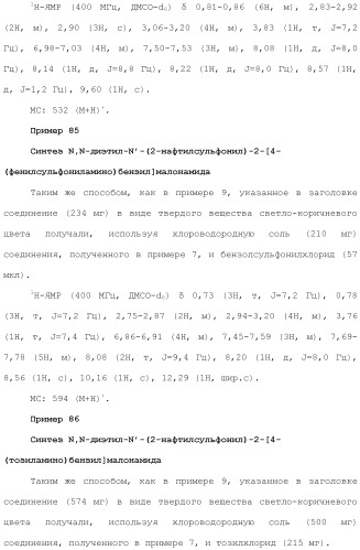 Новое сульфонамидное производное малоновой кислоты и его фармацевтическое применение (патент 2462454)