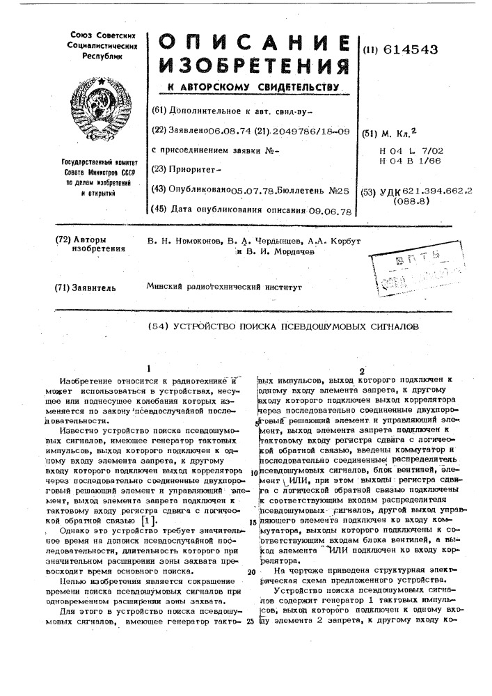 Устройство поиска псевдошумовых сигналов (патент 614543)