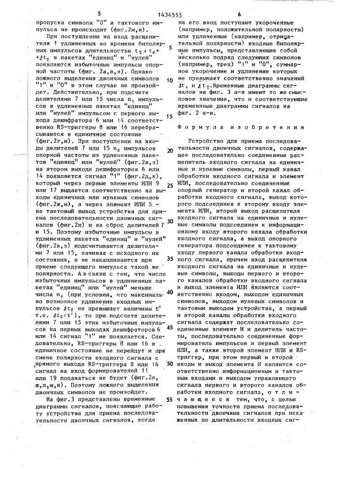 Устройство для приема последовательности двоичных сигналов (патент 1434555)