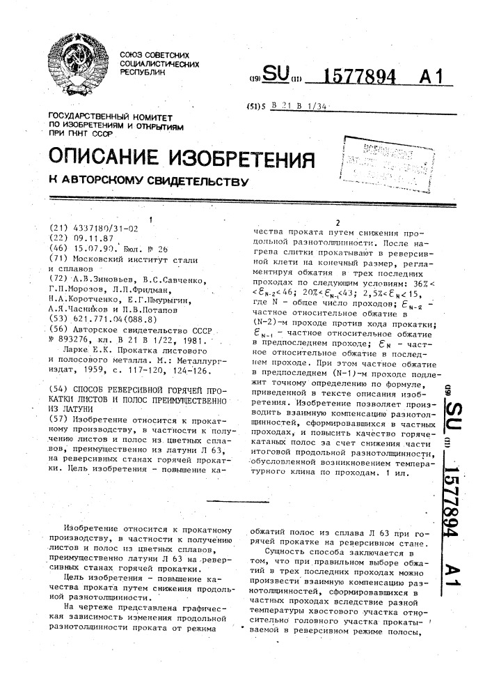 Способ реверсивной горячей прокатки листов и полос преимущественно из латуни (патент 1577894)