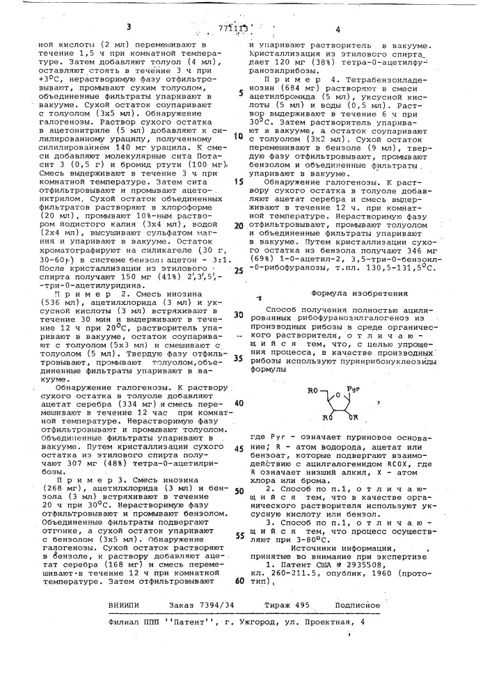 Способ получения полностью ацилированных рибофуранозил галогеноз (патент 771113)