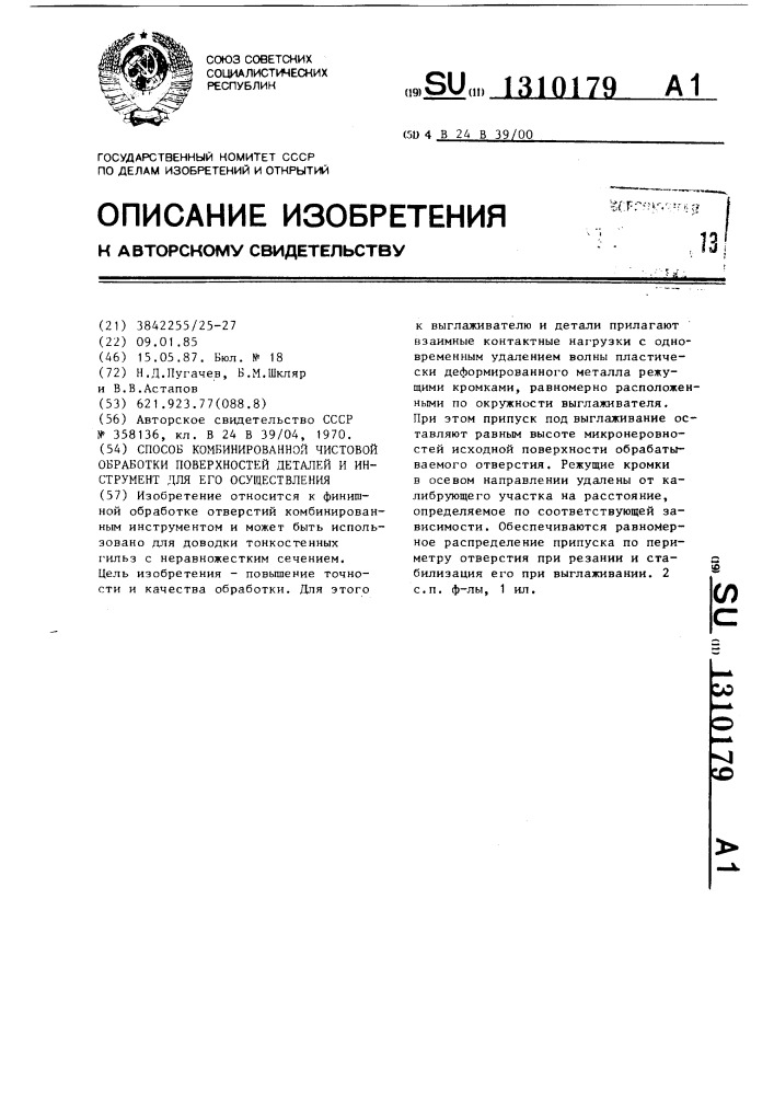 Способ комбинированной чистовой обработки поверхностей деталей и инструмент для его осуществления (патент 1310179)