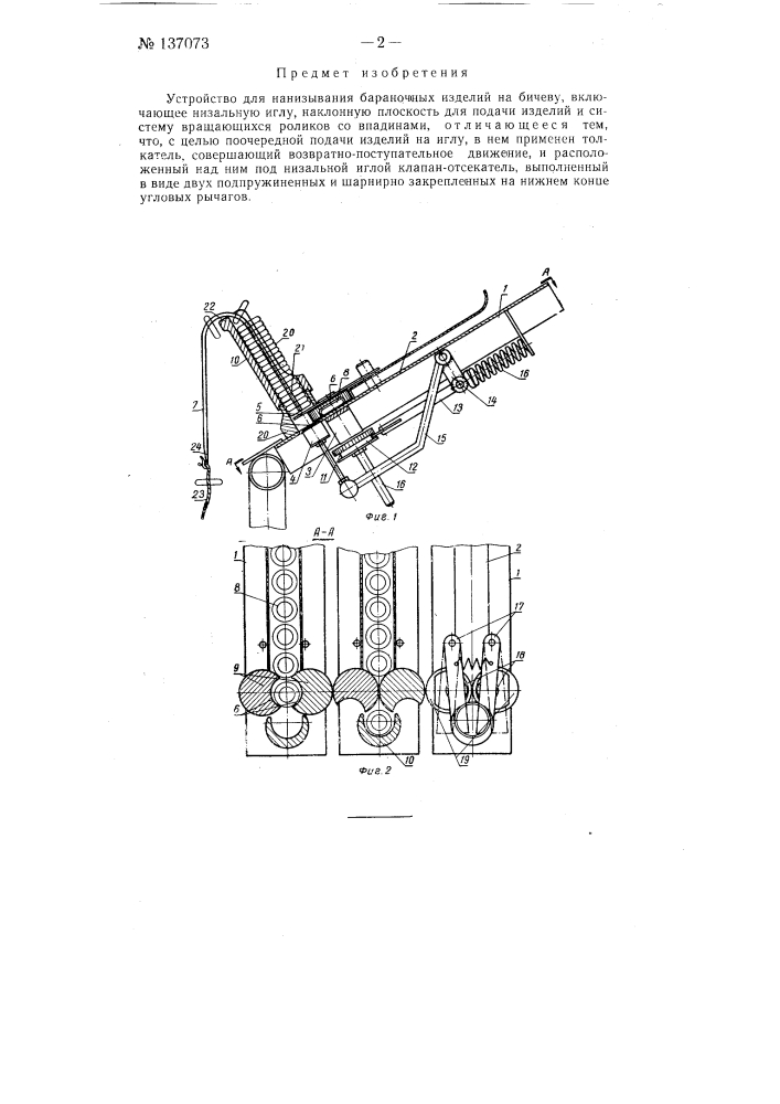 Устройство для нанизывания бараночных изделий на бичеву (патент 137073)
