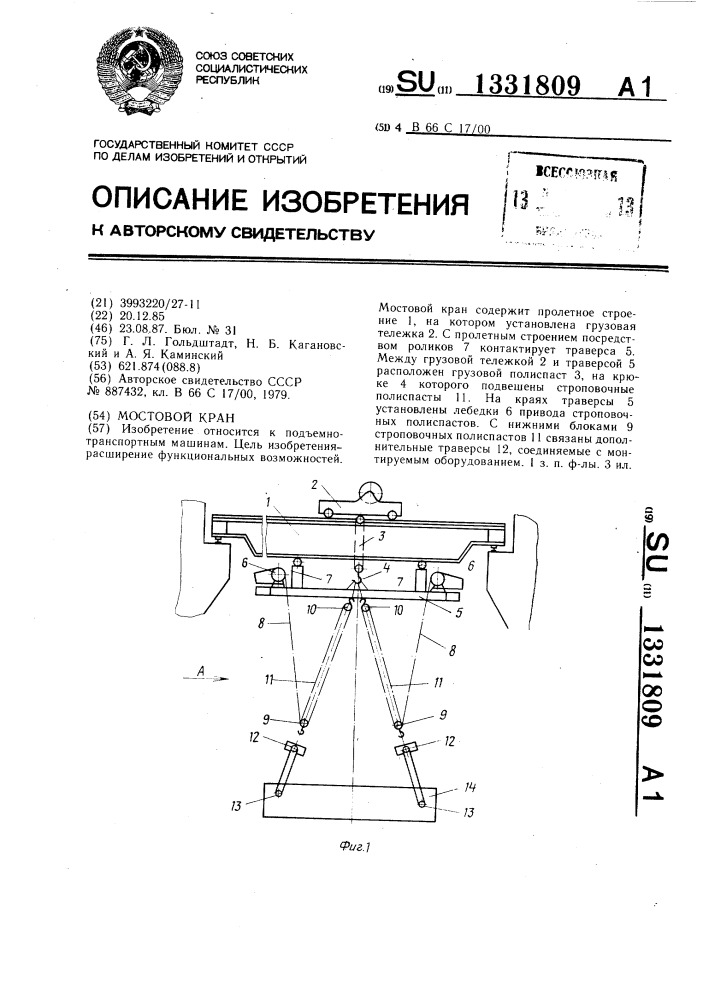 Мостовой кран (патент 1331809)