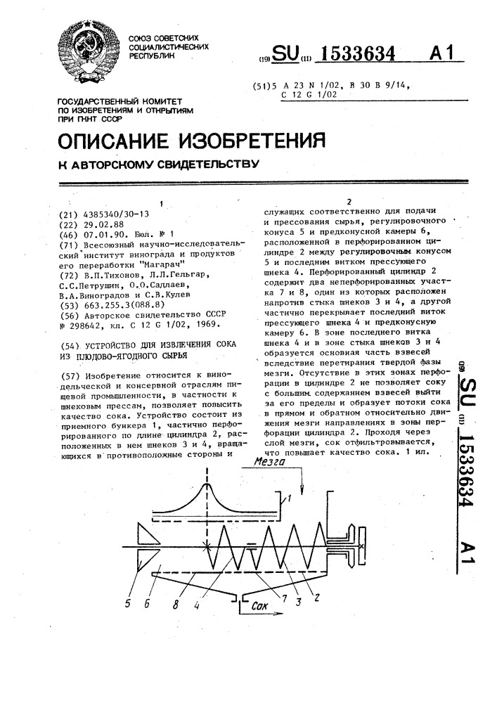 Устройство для извлечения сока из плодово-ягодного сырья (патент 1533634)