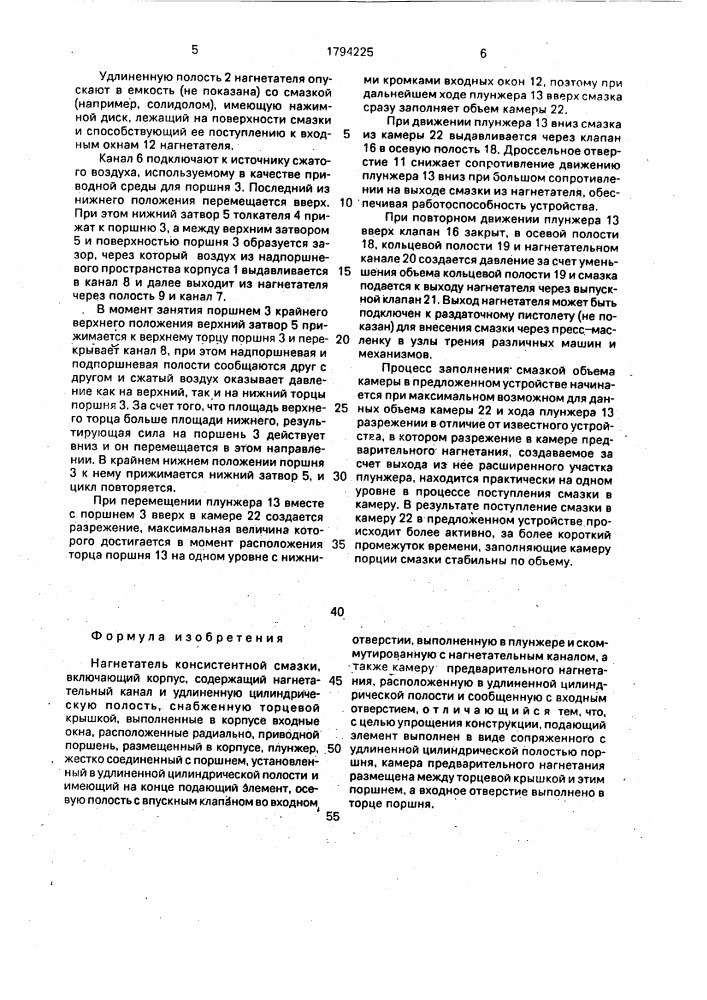 Нагнетатель консистентной смазки (патент 1794225)